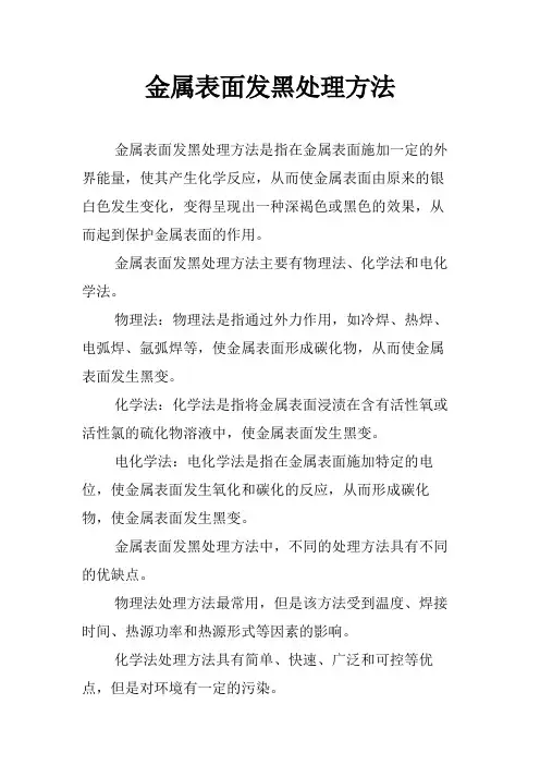 金属表面发黑处理方法