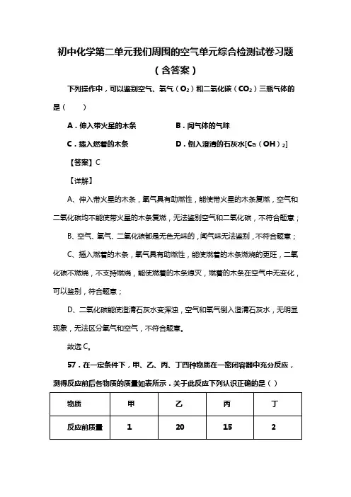 初中化学第二单元我们周围的空气单元综合检测试卷习题(含答案) (72)