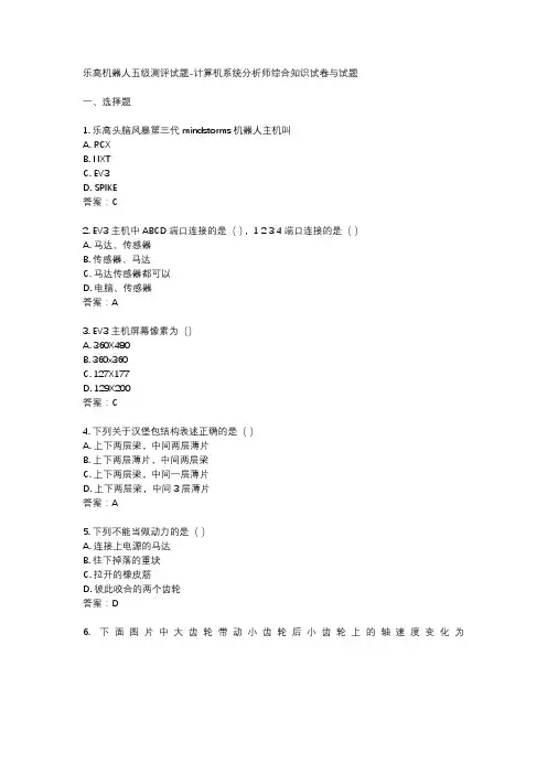 乐高机器人五级测评试题-计算机系统分析师综合知识试卷与试题