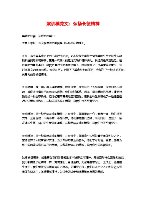 演讲稿范文：弘扬长征精神