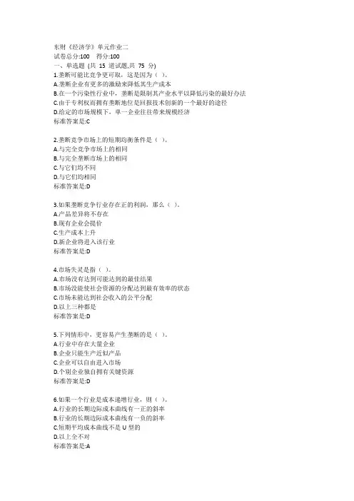 东财《经济学》单元作业二答卷