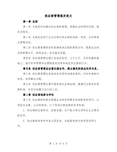 供应商管理规定范文（3篇）