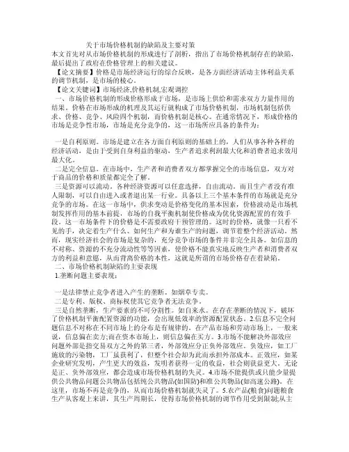 关于市场价格机制的缺陷及主要对策