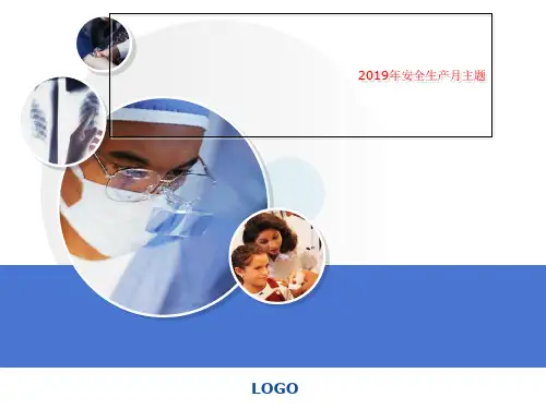 2019年安全生产月主题