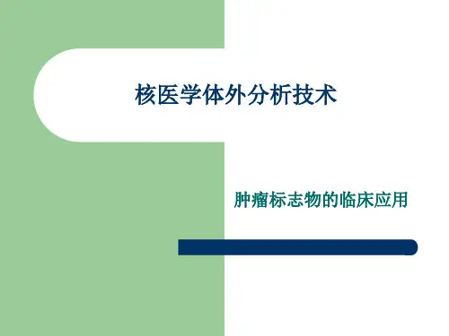 医学超级全核医学——体外分析技ppt课件