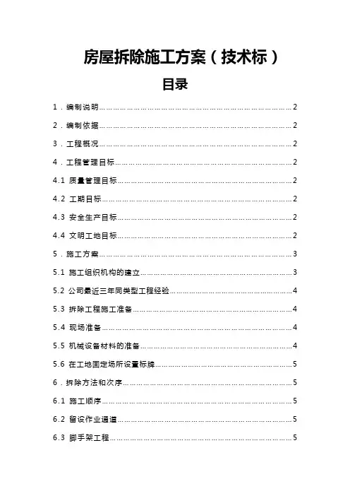 房屋拆除施工方案技术标