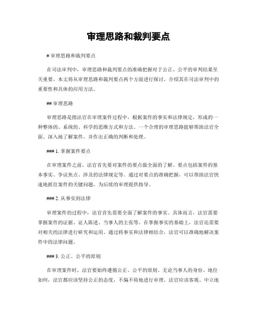 审理思路和裁判要点