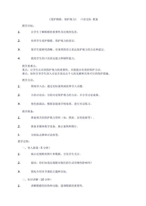 四年级上册语文《口语交际：爱护眼睛,保护视力》教案
