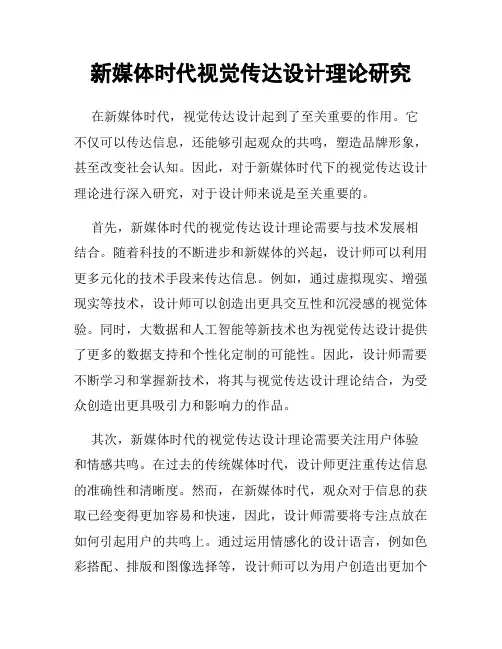 新媒体时代视觉传达设计理论研究
