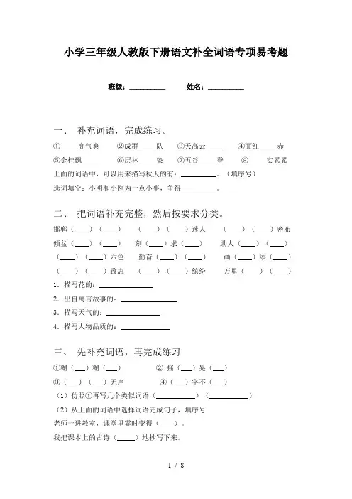 小学三年级人教版下册语文补全词语专项易考题