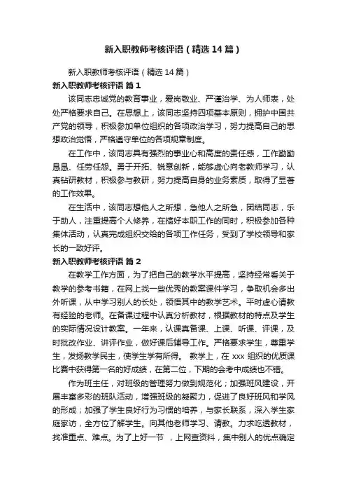 新入职教师考核评语（精选14篇）