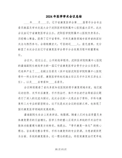 2024年医学学术会议总结（二篇）