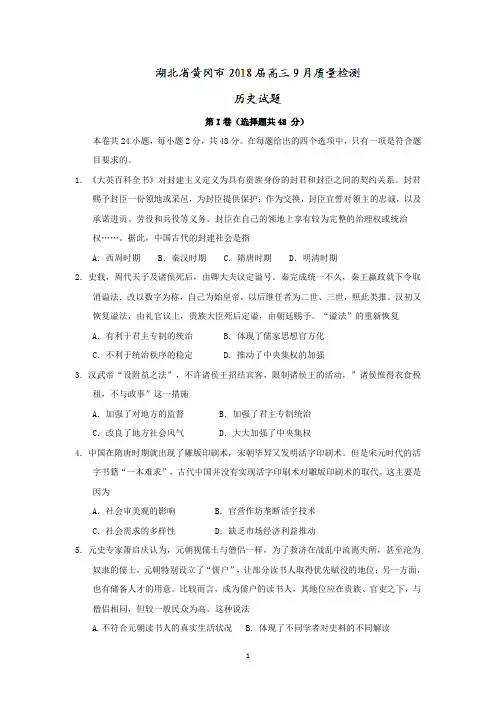 湖北省黄冈市2018届高三9月质量检测历史试题 Word版含答案