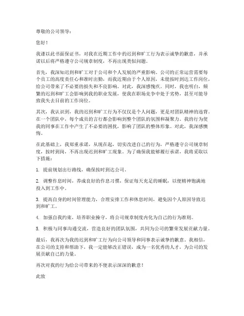 迟到旷工保证书