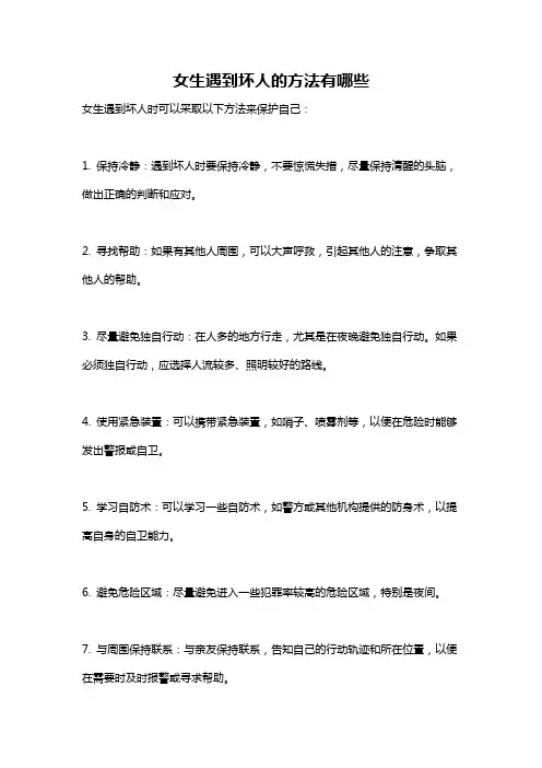 女生遇到坏人的方法有哪些