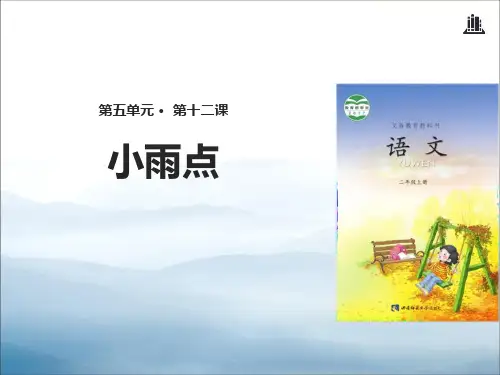 《小雨点》PPT【优秀课件PPT】