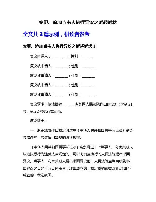 变更、追加当事人执行异议之诉起诉状
