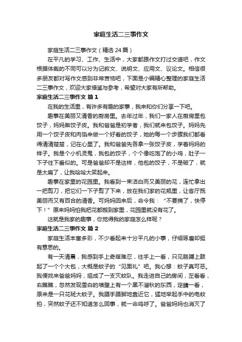 家庭生活二三事作文（精选24篇）