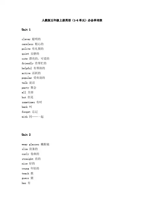 人教版五年级上册英语(1-6单元)必会单词表