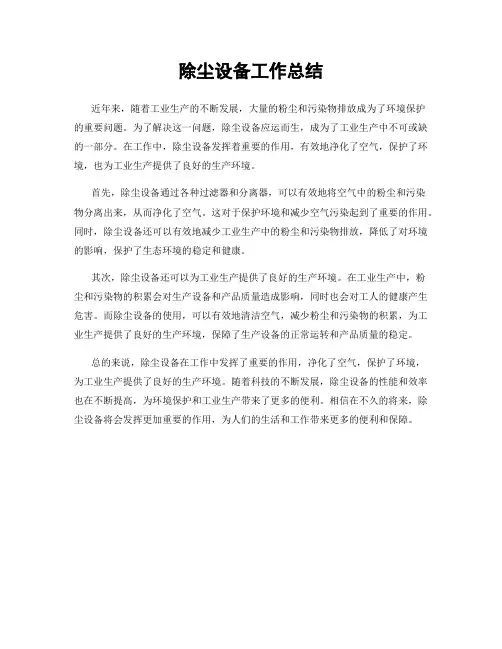 除尘设备工作总结