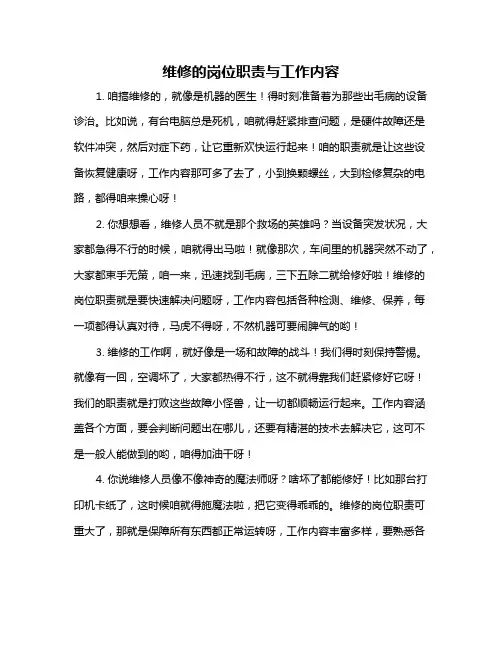 维修的岗位职责与工作内容