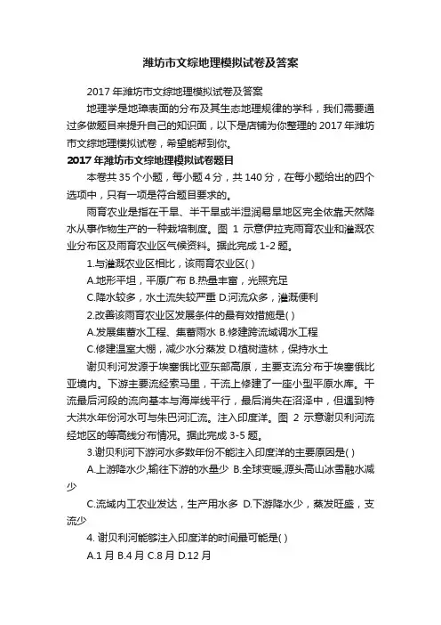 潍坊市文综地理模拟试卷及答案