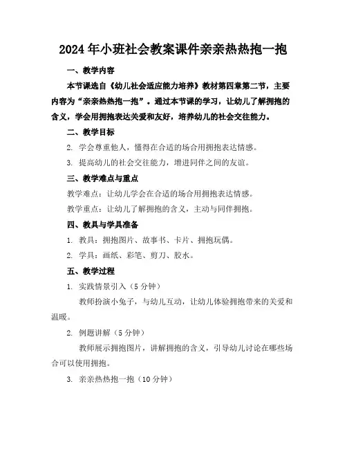 2024年小班社会教案课件亲亲热热抱一抱