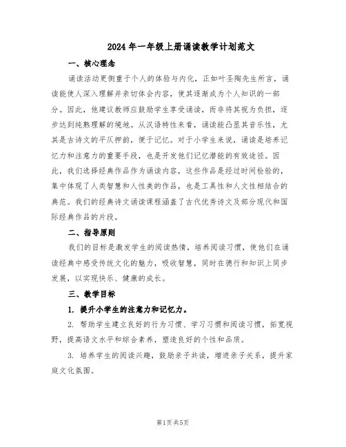 2024年一年级上册诵读教学计划范文（二篇）