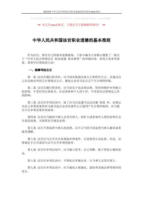 【最新】中华人民共和国法官职业道德的基本准则word版本 (5页)