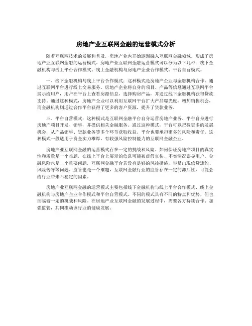 房地产业互联网金融的运营模式分析