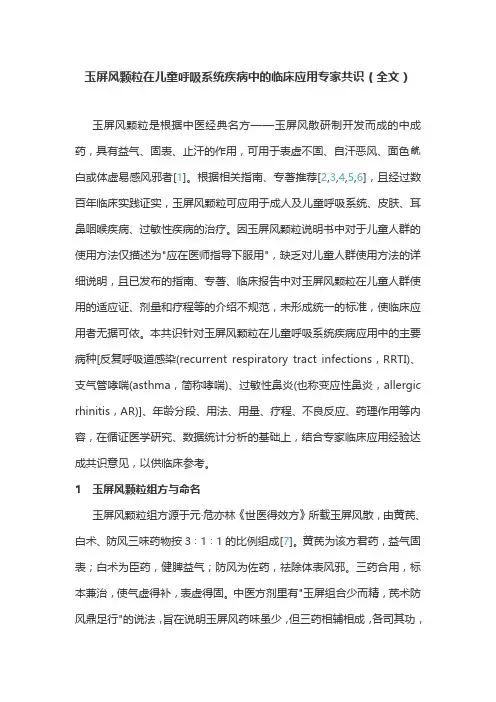 玉屏风颗粒在儿童呼吸系统疾病中的临床应用专家共识(全文)