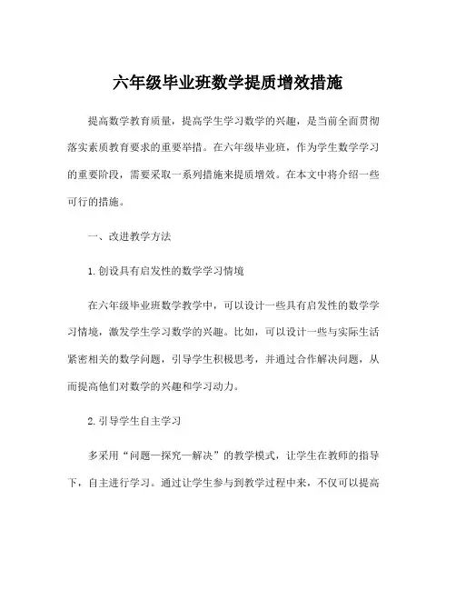 六年级毕业班数学提质增效措施
