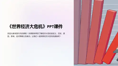 《世界经济大危机》课件