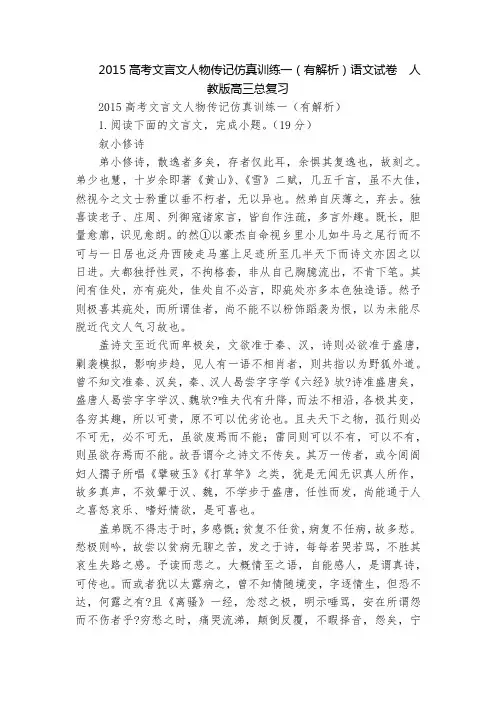 2015高考文言文人物传记仿真训练一(有解析)语文试卷  人教版高三总复习
