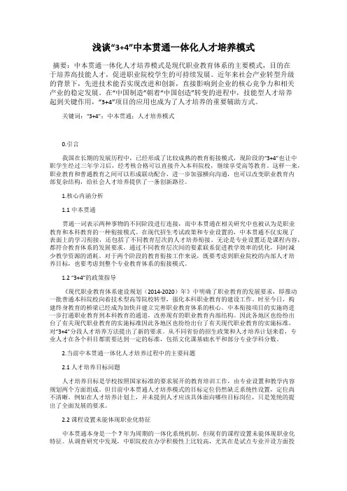 浅谈“3+4”中本贯通一体化人才培养模式