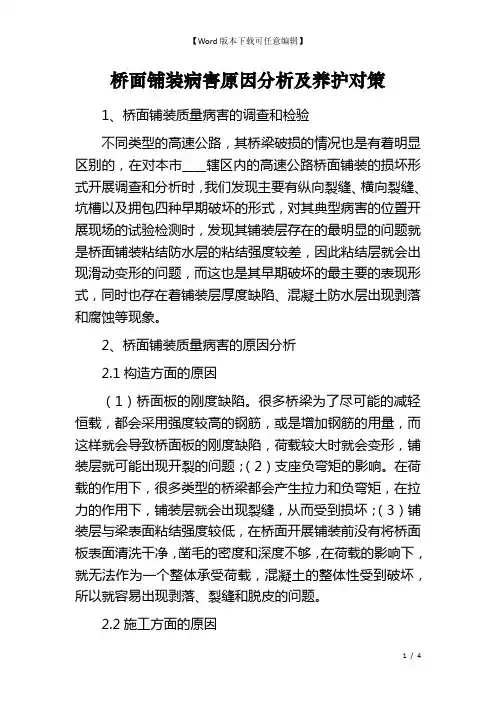 桥面铺装病害原因分析及养护对策