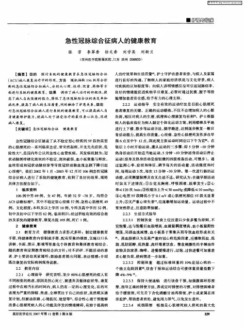 急性冠脉综合征病人的健康教育