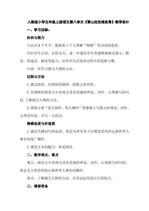 人教版小学五年级上册语文第八单元《青山处处埋忠骨》教学设计