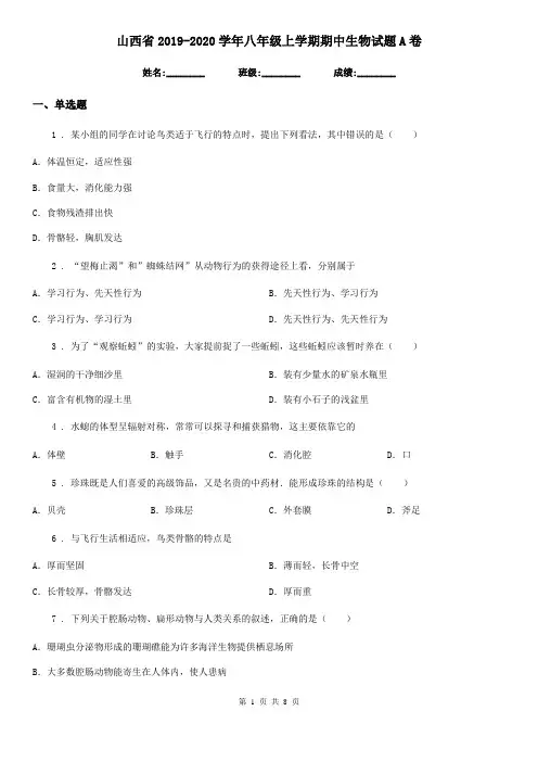 山西省2019-2020学年八年级上学期期中生物试题A卷