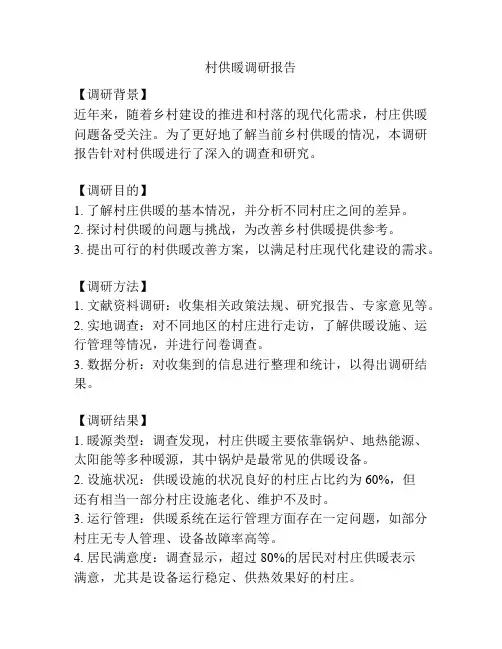 村供暖调研报告