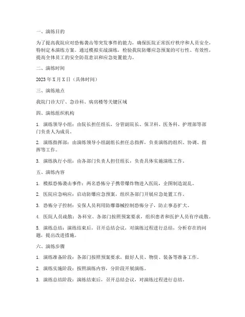 医院防爆应急预案演练方案