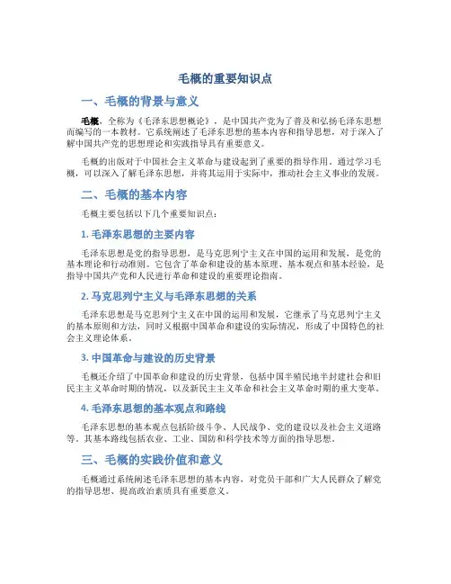 毛概的重要知识点