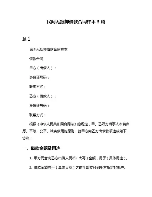 民间无抵押借款合同样本5篇