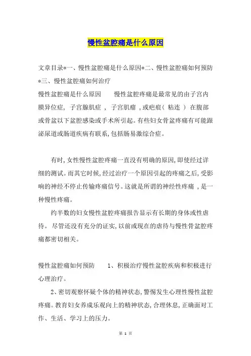 慢性盆腔痛是什么原因