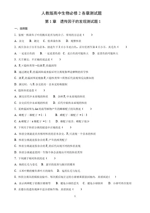 【免费下载】人教版生物必修2第一章考试卷