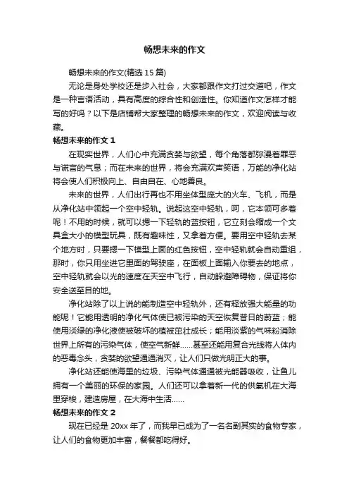 畅想未来的作文