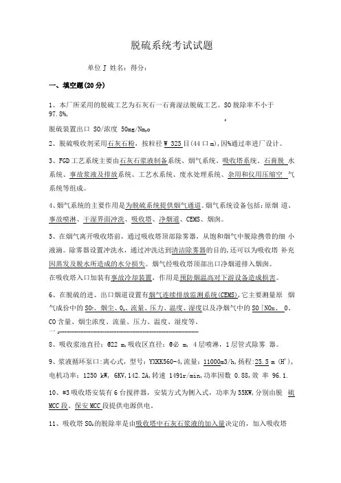 01脱硫系统考试试题及答案