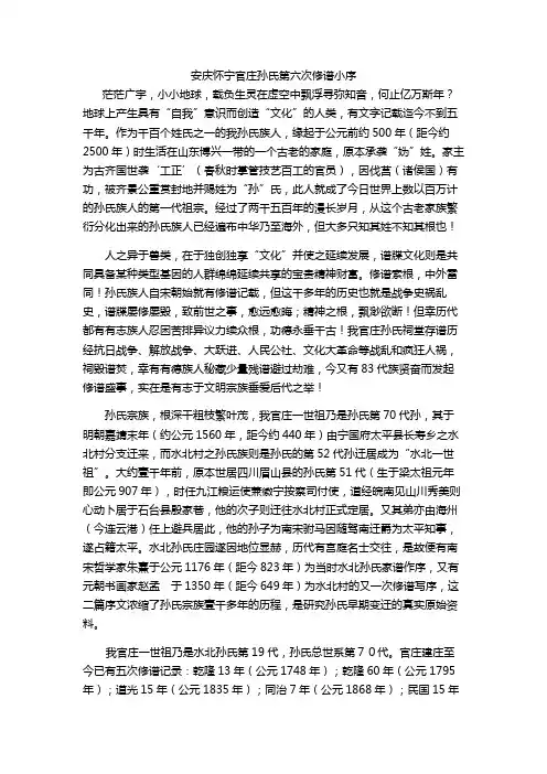 安庆怀宁官庄孙氏第六次修谱小序