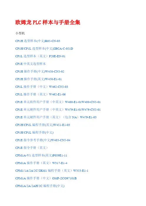 欧姆龙PLC样本与手册全集