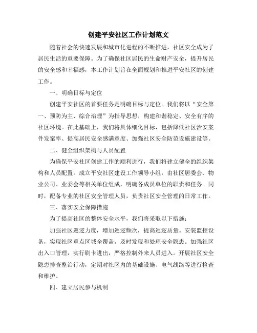 创建平安社区工作计划范文